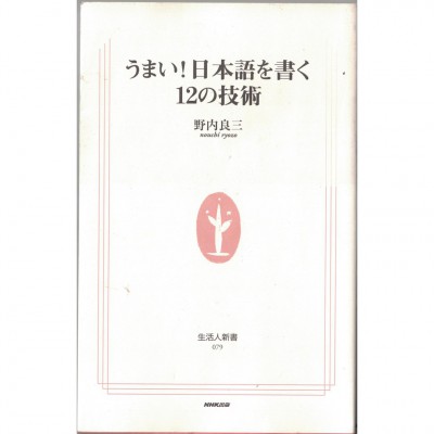 二手日語原文書 厲害！12個日語書寫的技巧 野內良三 日語學習 (うまい!日本語を書く12の技術)