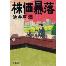 二手日語原文書 股價暴跌 – 金融偵探 池井戶潤 日語學習 (株価暴落)