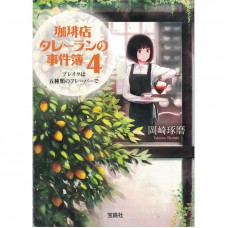 二手日語原文書 咖啡館推理事件簿4：休息中，咖啡的五種風味 岡崎琢磨 日語學習 (珈琲店タレーランの事件簿)