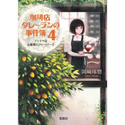 二手日語原文書 咖啡館推理事件簿4：休息中，咖啡的五種風味 岡崎琢磨 日語學習 (珈琲店タレーランの事件簿)