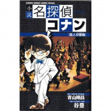 二手日語原文書 名偵探柯南：殺人交響曲 青山剛昌 日語學習 (小説 名探偵コナン 殺人交響曲（シンフォニー）)