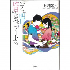 二手日語原文書 明天，我要和昨天的妳約會 七月隆文 日語學習 (ぼくは明日、昨日のきみとデートする)