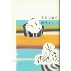 二手日語原文書 幸福的餐桌 瀨尾麻衣子 日語學習 (幸福な食卓)