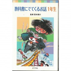 二手日語原文書 國小一年級教科書上的故事 西本雞介 日語學習 (教科書にでてくるお話　１年生)