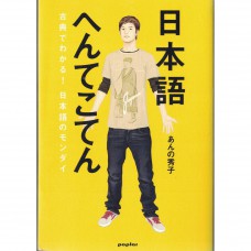 二手日語原文書 日語很奇妙：從古典文學理解日語的問題  日語學習 (日本語へんてこてん : 古典でわかる!日本語のモンダイ)