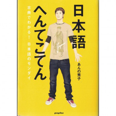 二手日語原文書 日語很奇妙：從古典文學理解日語的問題  日語學習 (日本語へんてこてん : 古典でわかる!日本語のモンダイ)