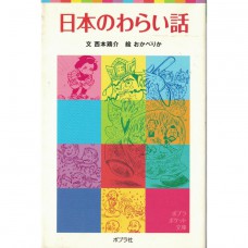 二手日語原文書 日文的笑話01 西本雞介 日語學習 (日本のわらい話)