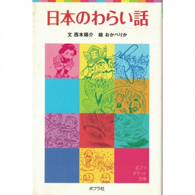 二手日語原文書 日文的笑話01 西本雞介 日語學習 (日本のわらい話)