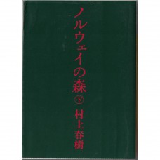 二手日語原文書 挪威的森林 下 村上春樹 日語學習 (ノルウェイの森（下）)