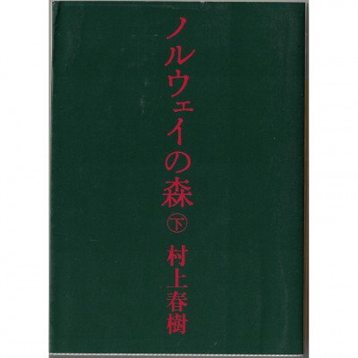 二手日語原文書 挪威的森林 下 村上春樹 日語學習 (ノルウェイの森（下）)