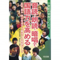 二手日語原文書 透過音讀・朗讀・背誦來提高國語能力 - 能夠獲得基礎、基本、統合發言力的課程製作日語學習 含稅附 (音読・朗読・暗唱で国語力を高める)