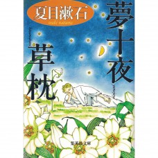 二手日語原文書 夢十夜／草枕 夏目漱石 日語學習 (夢十夜／草枕)