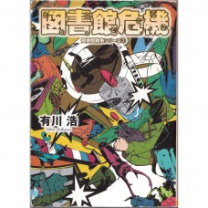 二手日語原文書 圖書館危機 圖書館戰爭系列（3） 有川浩 日語學習 (図書館危機 図書館戦争シリーズ３)