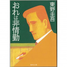 二手日語原文書 冷酷的代課老師 東野圭吾 日語學習 (おれは非情勤)
