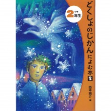 二手日語原文書 二年級的讀物2  （どくしょのじかんによむ本）  日語學習 (どくしょのじかんによむ本（小学2年生 2）)