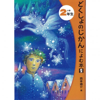 二手日語原文書 二年級的讀物2  （どくしょのじかんによむ本）  日語學習 (どくしょのじかんによむ本（小学2年生 2）)
