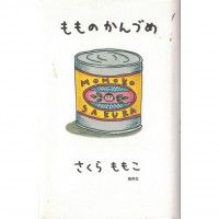 二手日語原文書 桃子罐頭 樱桃子 日語學習 (もものかんづめ)