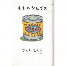 二手日語原文書 桃子罐頭 樱桃子 日語學習 (もものかんづめ)