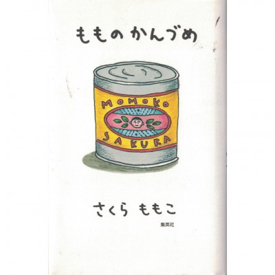 二手日語原文書 桃子罐頭 樱桃子 日語學習 (もものかんづめ)