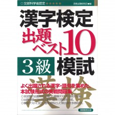 二手日語原文書 漢字檢定3級模擬試題  日語學習 (漢字検定出題ベスト10模試 3級)