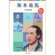 二手日語原文書 兒童傳記13 坂本龍馬 有漢字標音 橫山充男 日語學習 (子どもの伝記１３　坂本竜馬)