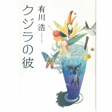 二手日語原文書 我的鯨魚男友 有川浩 日語學習 (クジラの彼)