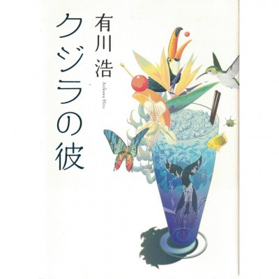 二手日語原文書 我的鯨魚男友 有川浩 日語學習 (クジラの彼)