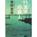 二手日語原文書 十一字殺人 東野圭吾 日語學習 (11文字の殺人)