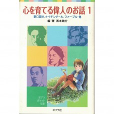 二手日語原文書 充實心靈的偉人的故事 1 西本雞介 日語學習 (心を育てる偉人のお話１全文附漢字標音)