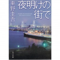 二手日語原文書 黎明破曉的街道 東野圭吾 日語學習 (夜明けの街で)