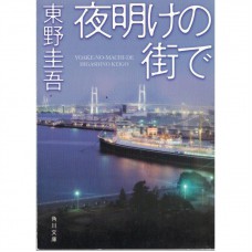 二手日語原文書 黎明破曉的街道 東野圭吾 日語學習 (夜明けの街で)