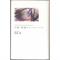 二手日語原文書 秒速五厘米 新海誠 日語學習 (小説・秒速5センチメートル)