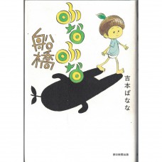 二手日語原文書 船船船橋（暫譯） 吉本芭娜娜 日語學習 (ふなふな船橋)