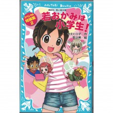 二手日語原文書 溫泉屋小女將！特別短篇集2 令丈裕子 日語學習 (若おかみは小学生！　スペシャル短編集2)