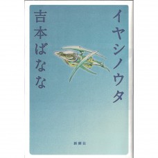 二手日語原文書 療愈之歌（暫譯） 吉本芭娜娜 日語學習 (イヤシノウタ)