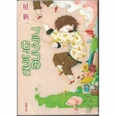 二手日語原文書 鞦韆的彼方 星新一 日語學習 (ブランコのむこうで（改版）)