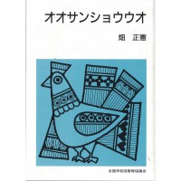 全新日語原文書 山椒魚 畑正憲 日語學習