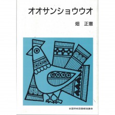 全新日語原文書 山椒魚 畑正憲 日語學習