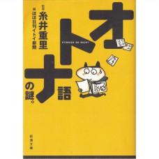二手日語原文書 大人用語的謎團  日語學習 (オトナ語の謎。)