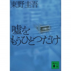 二手日語原文書 再一個謊言 東野圭吾 日語學習 (嘘をもうひとつだけ)