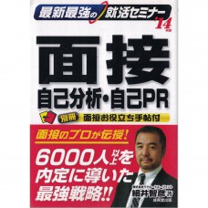 二手日語原文書 分析與推銷自己的面試技巧講座 細井智彥 日語學習 (最新最強の就活セミナー面接・自己分析・自己PR)
