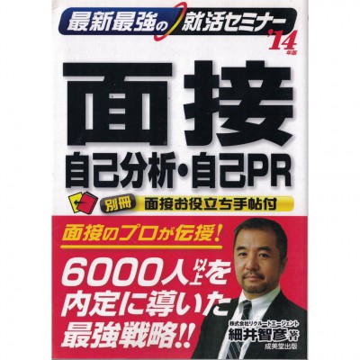 二手日語原文書 分析與推銷自己的面試技巧講座 細井智彥 日語學習 (最新最強の就活セミナー面接・自己分析・自己PR)