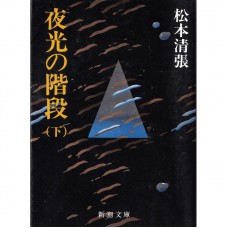 二手日語原文書 夜光的階梯（下） 松本清張 日語學習 (夜光の階段（下巻）)