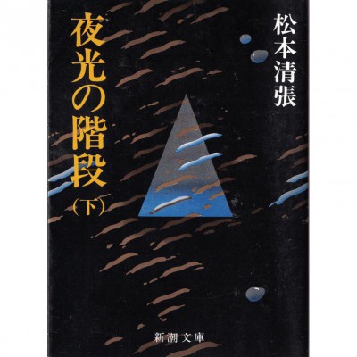 二手日語原文書 夜光的階梯（下） 松本清張 日語學習 (夜光の階段（下巻）)