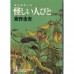 二手日語原文書 怪人們 東野圭吾 日語學習 (怪しい人びと)