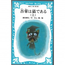 二手日語原文書 我是貓（上） 夏目漱石 全文都有標音 日語學習 (吾輩は猫である（上）)