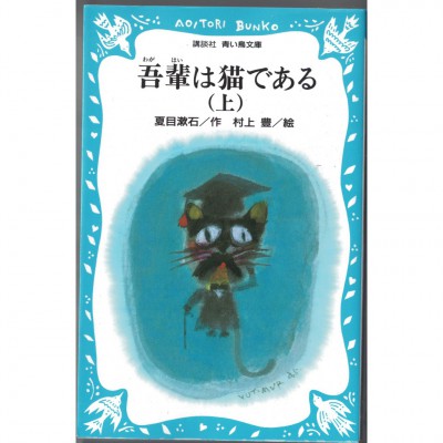 二手日語原文書 我是貓（上） 夏目漱石 全文都有標音 日語學習 (吾輩は猫である（上）)