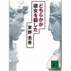 二手日語原文書 誰殺了她 東野圭吾 日語學習 (どちらかが彼女を殺した)