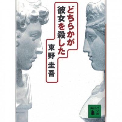 二手日語原文書 誰殺了她 東野圭吾 日語學習 (どちらかが彼女を殺した)