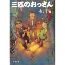 二手日語原文書 三個歐吉桑 有川浩 日語學習 (三匹のおっさん)